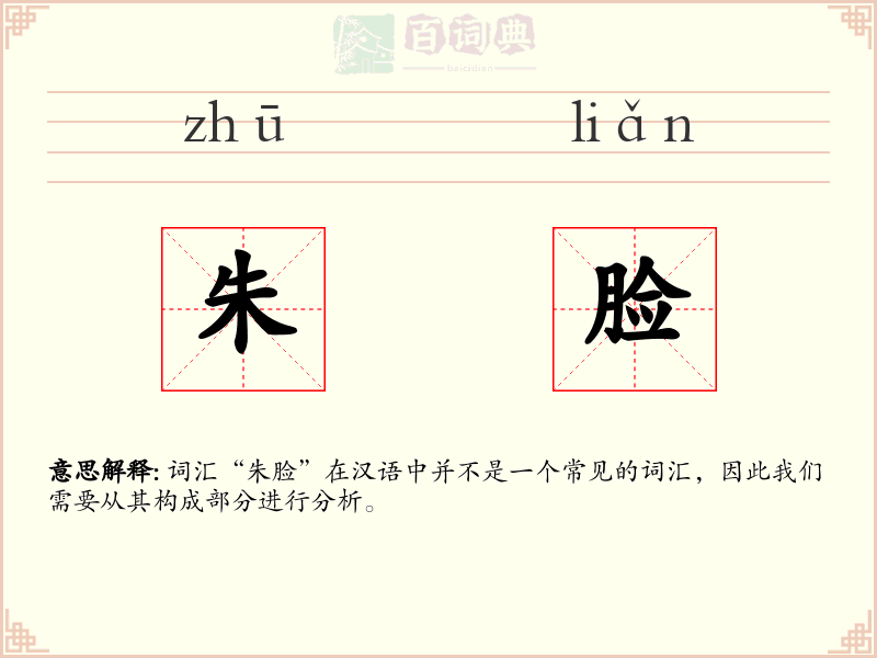 朱脸