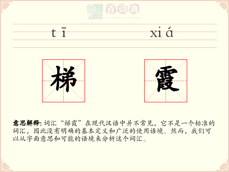 梯霞