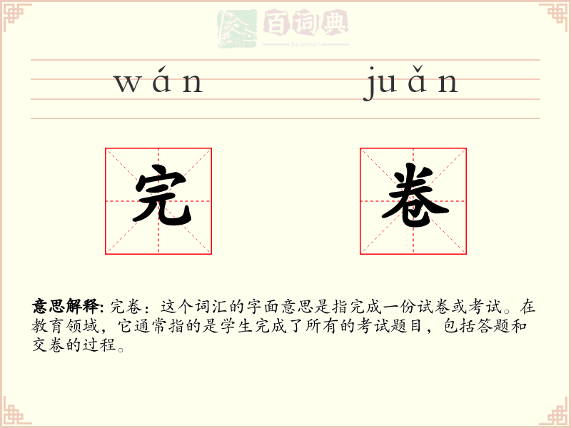 完卷