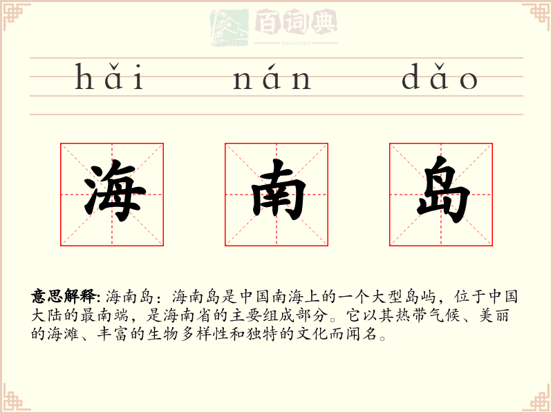 海南岛