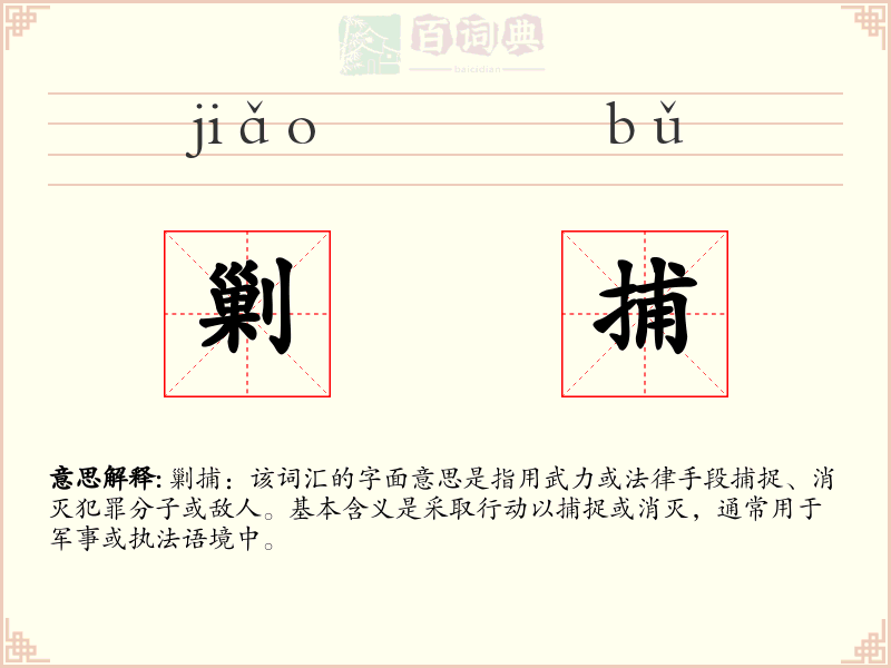剿捕
