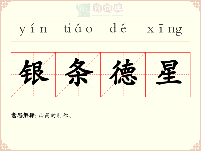 银条德星
