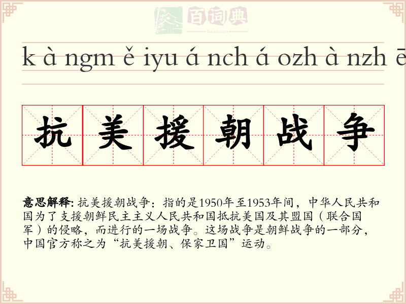 抗美援朝战争