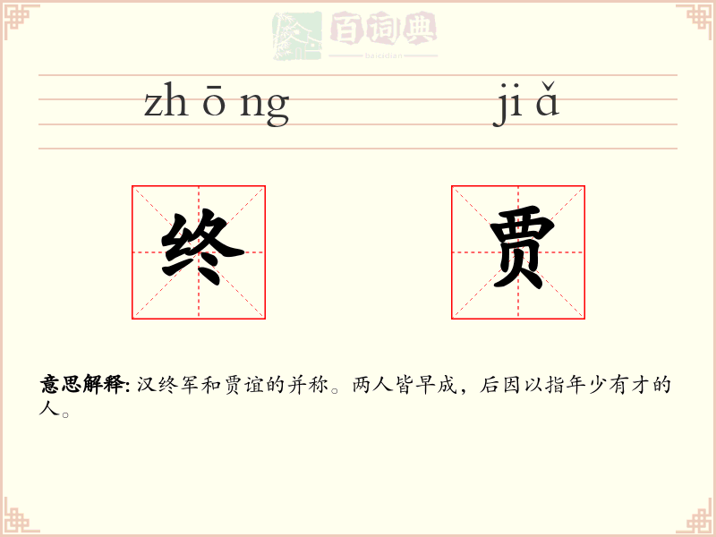 终贾