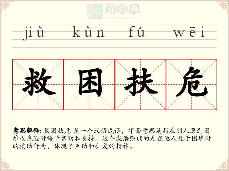 救困扶危