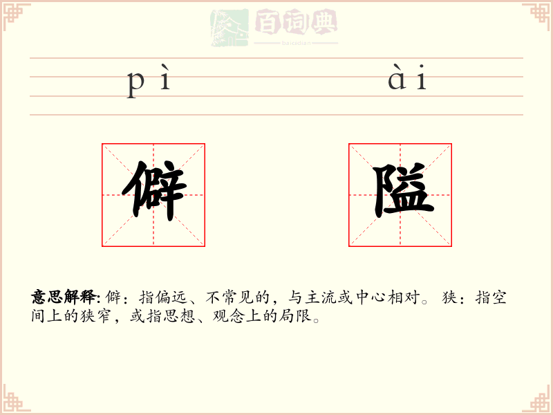 僻隘