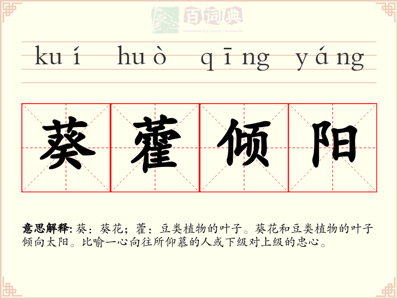 葵藿倾阳