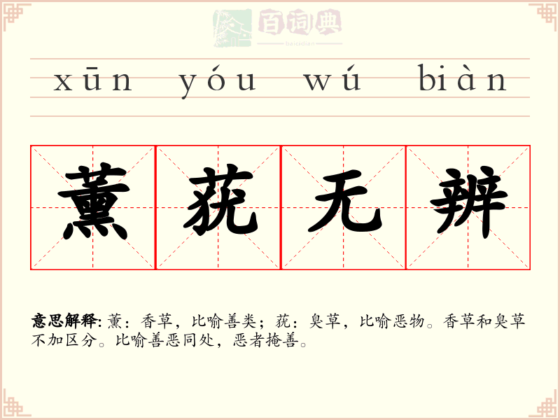 薰莸无辨