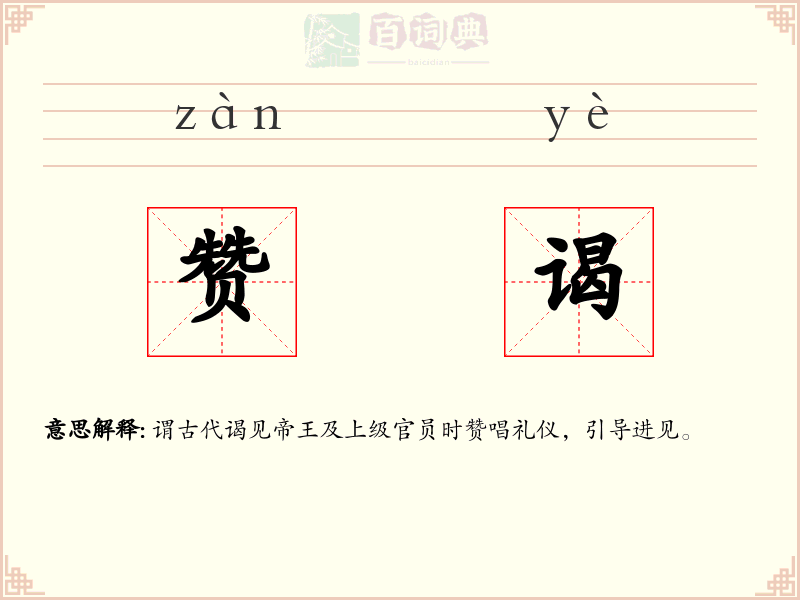 赞谒