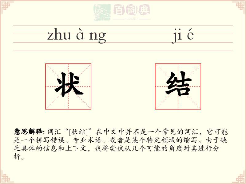 状结