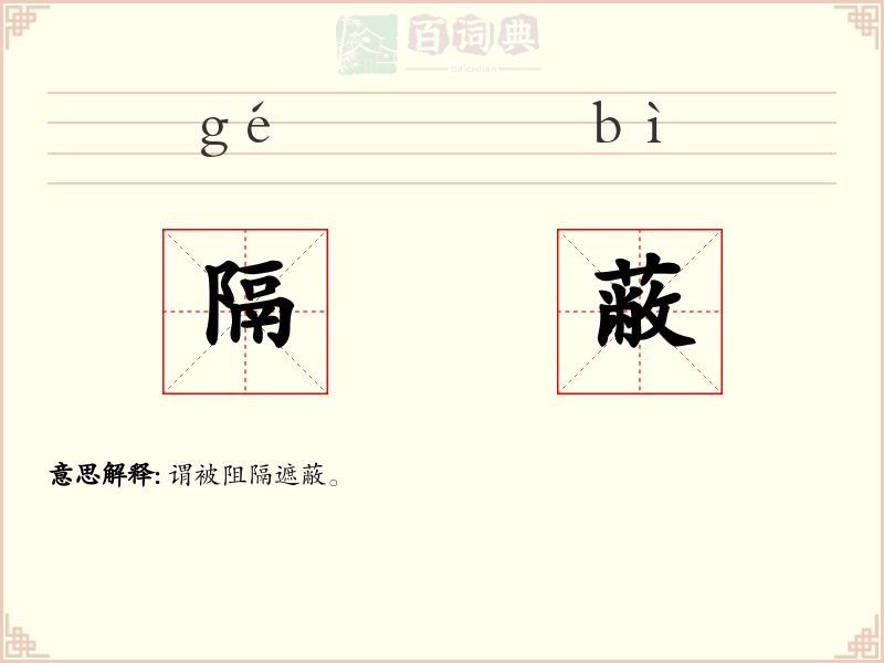 隔蔽