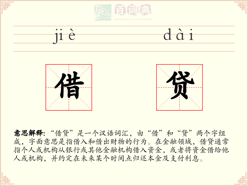 借贷