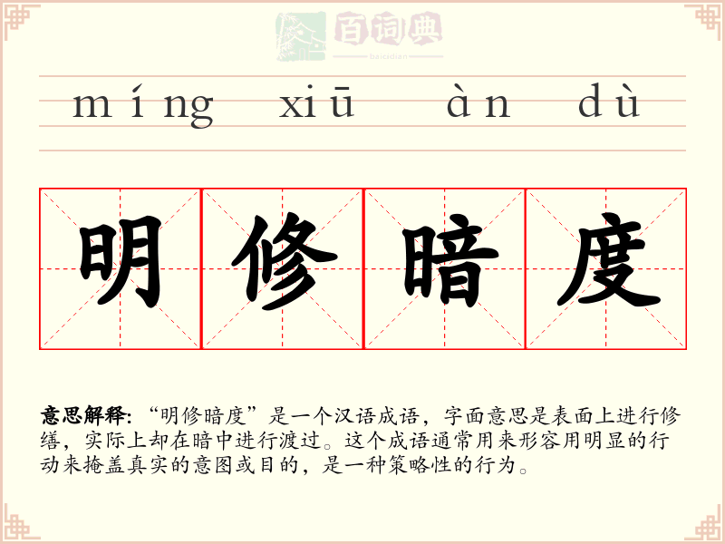 明修暗度