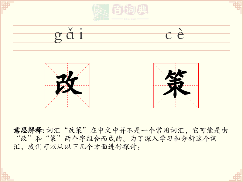 改策
