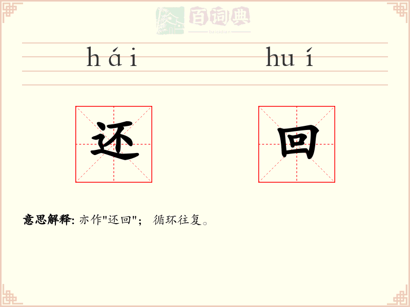 还回