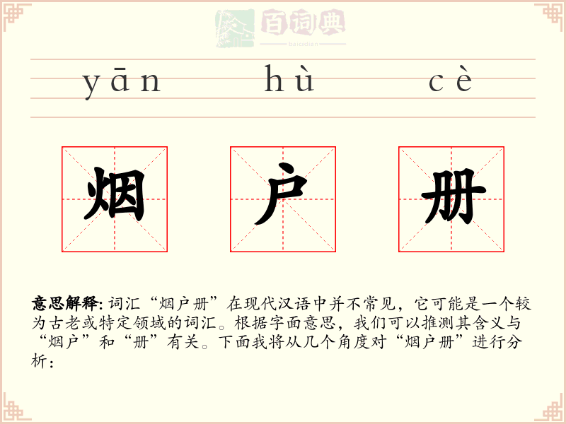 烟户册