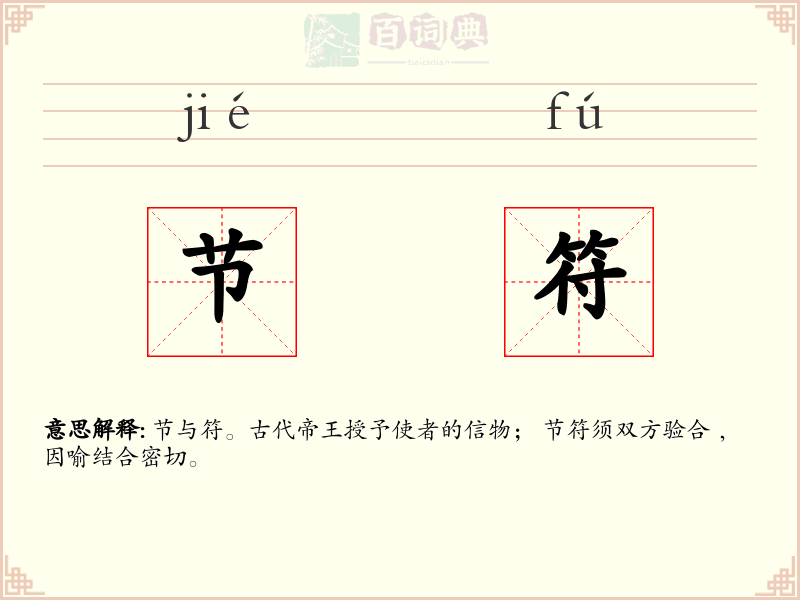 节符