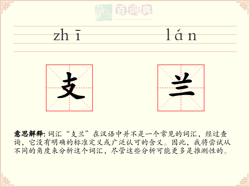 支兰