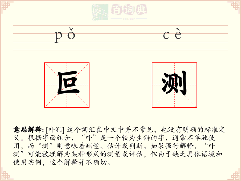 叵测