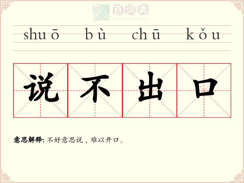 说不出口