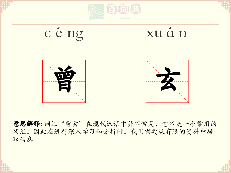 曾玄