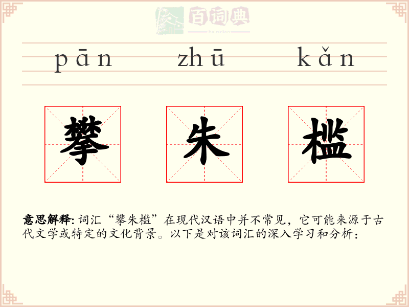 攀朱槛