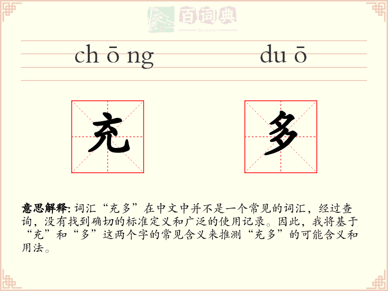 充多