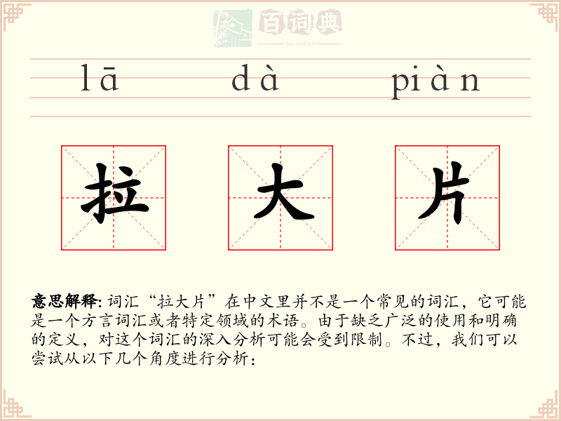 拉大片