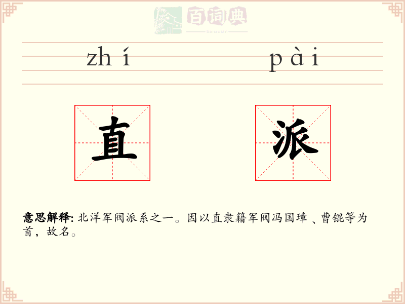直派