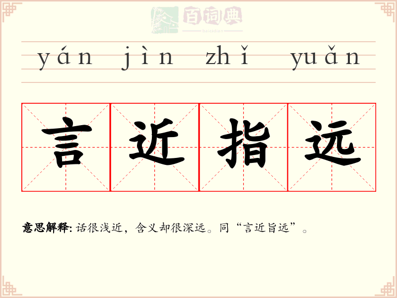 言近指远