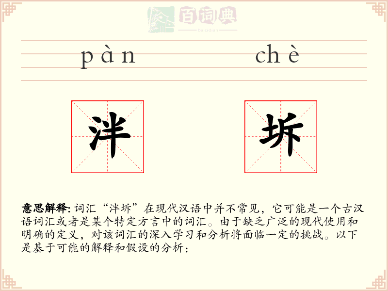 泮坼
