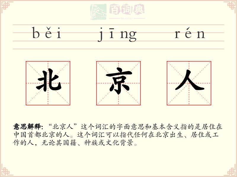 北京人