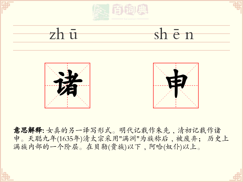 诸申