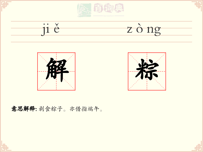 解粽