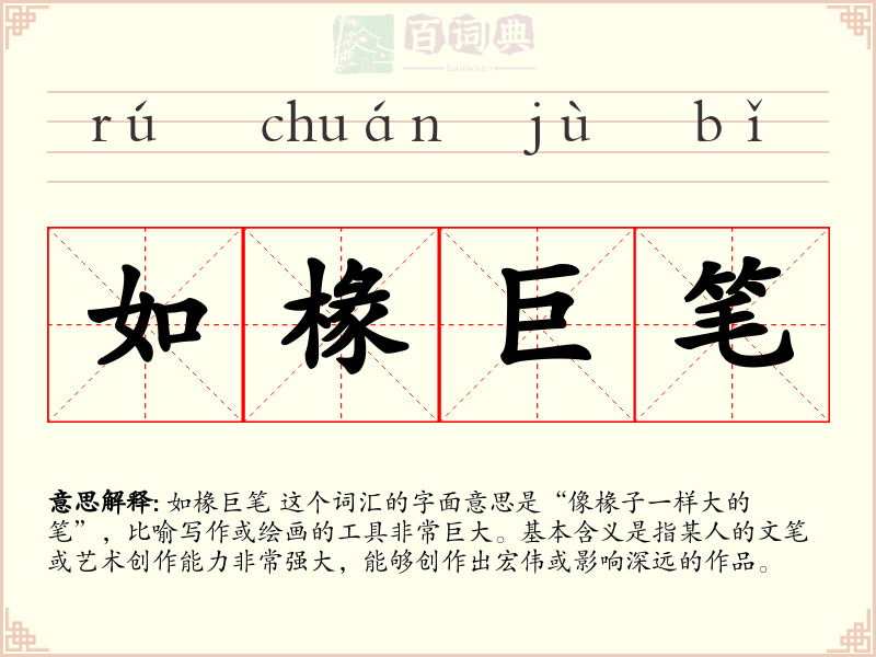 如椽巨笔