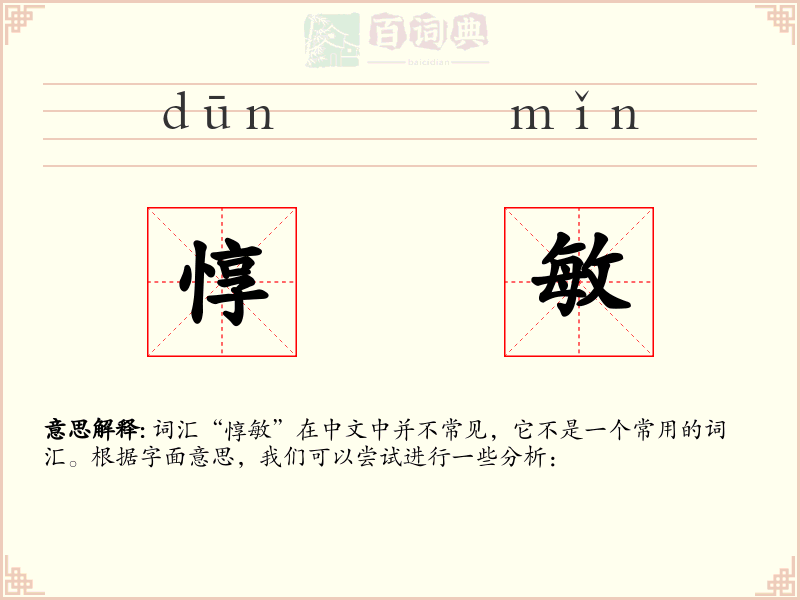 惇敏