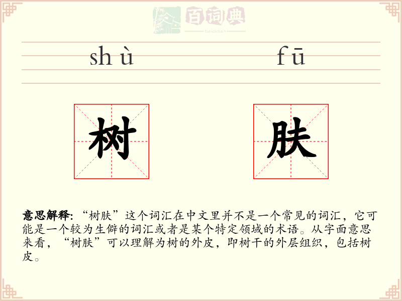 树肤