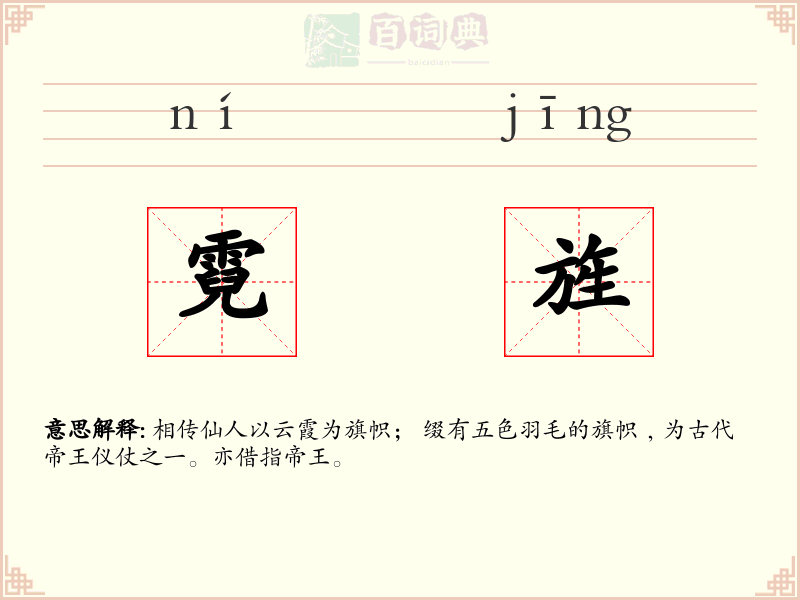 霓旌