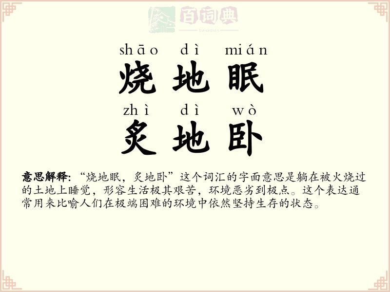 烧地眠，炙地卧
