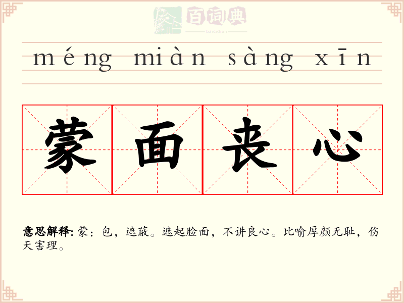 蒙面丧心