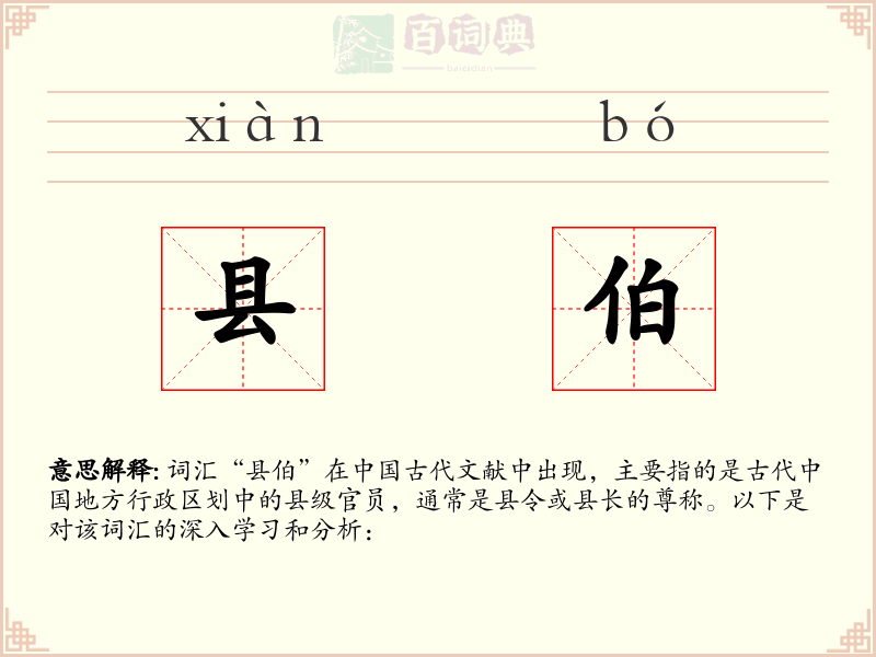 县伯