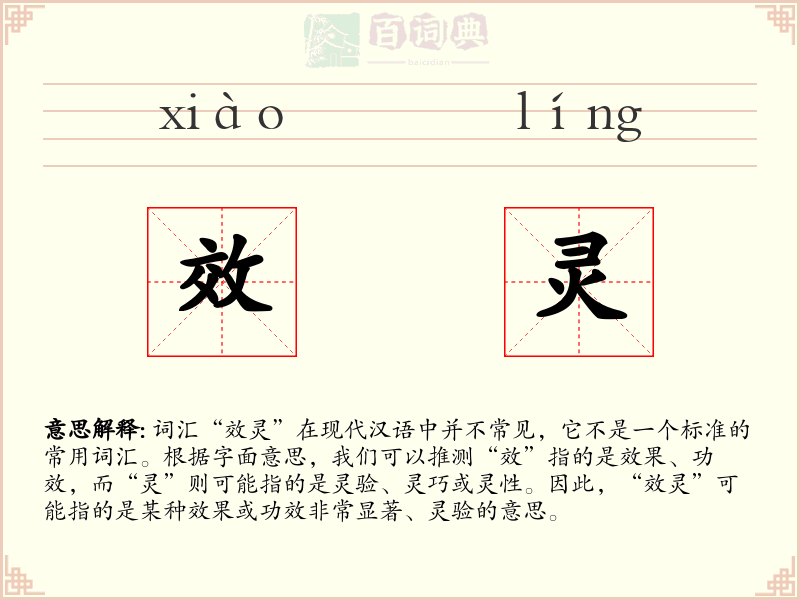 效灵