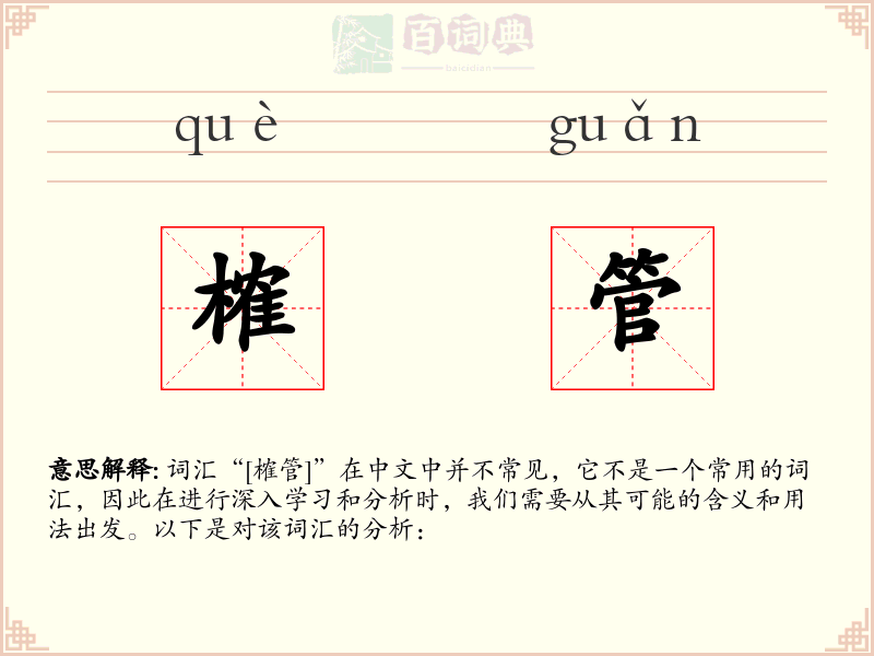 榷管