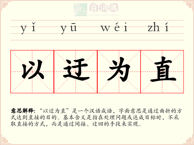 以迂为直