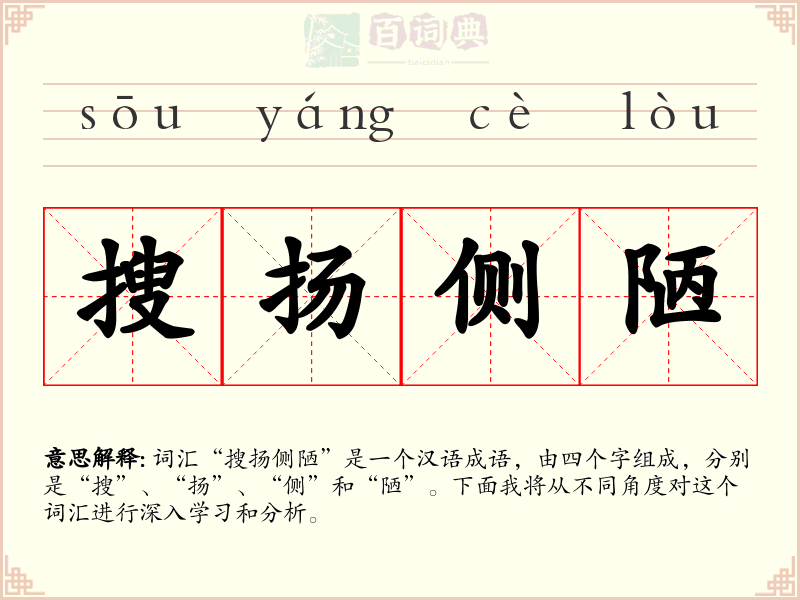 搜扬侧陋