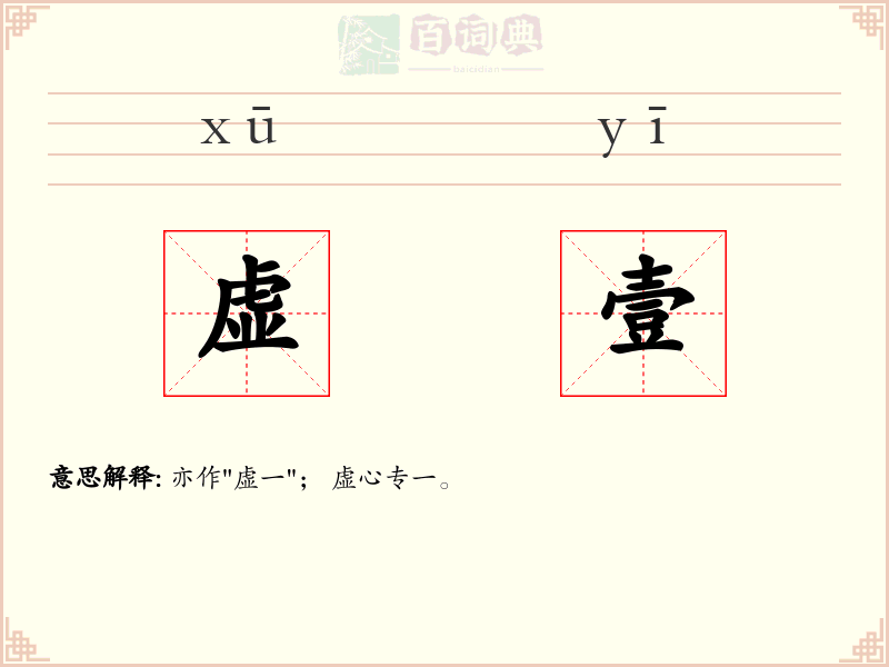 虚壹