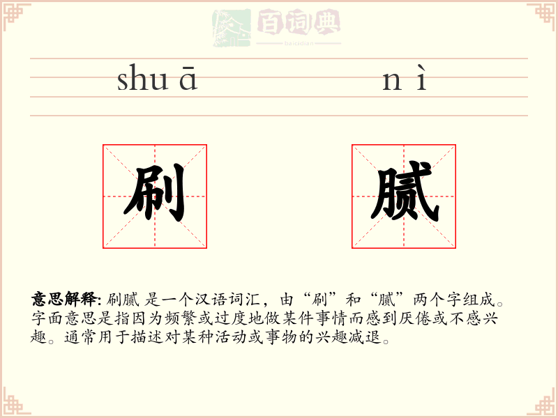 刷腻