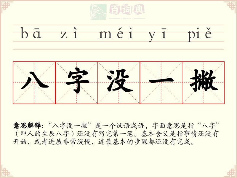 八字没一撇