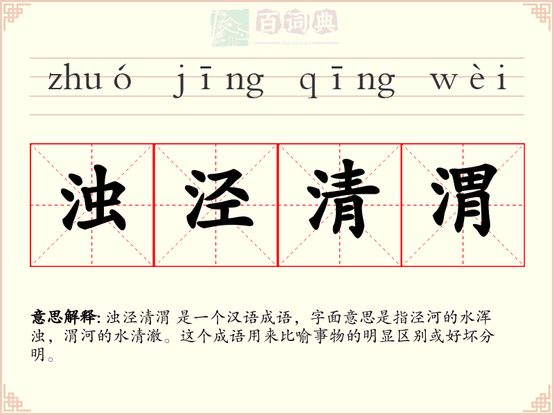 浊泾清渭