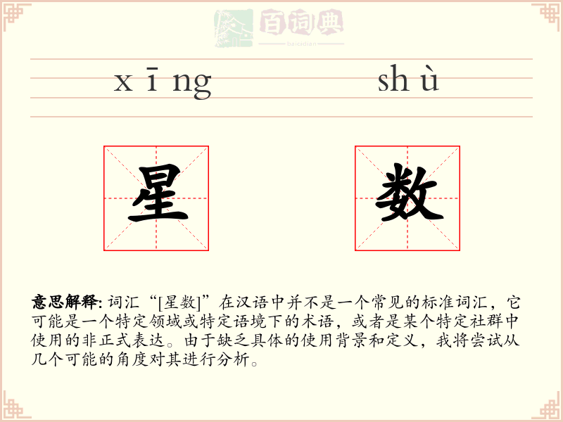 星数